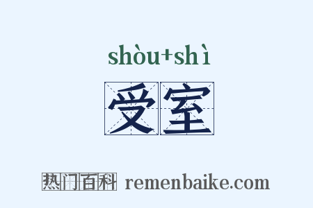 受室是什么意思的图片